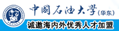 香港老太大逼日逼免费看中国石油大学（华东）教师和博士后招聘启事