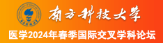 黄色操逼视频免费网站南方科技大学医学2024年春季国际交叉学科论坛